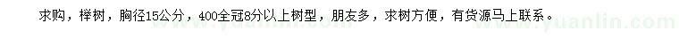 求購胸徑15公分櫸樹