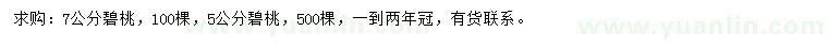 求購5、7公分碧桃