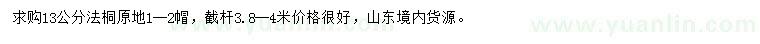 求購13公分法桐