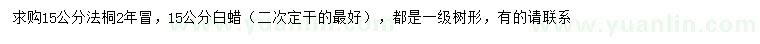 求購15公分法桐、白蠟