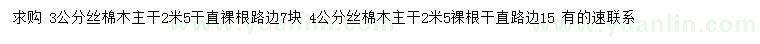 求購3、4公分絲棉木