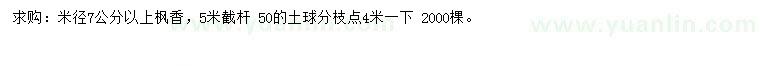 求購米徑7公分以上楓香