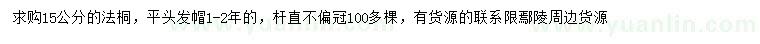 求購(gòu)15公分法桐