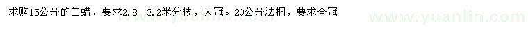 求購(gòu)15公分白蠟、20公分法桐