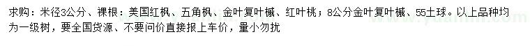 求購(gòu)美國(guó)紅楓、五角楓、金葉復(fù)葉槭等