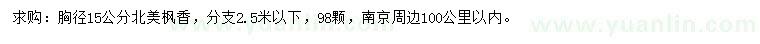 求購胸徑15公分北美楓香