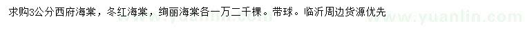 求購西府海棠，冬紅海棠，絢麗海棠