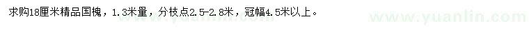 求購(gòu)18公分精品國(guó)槐