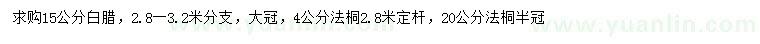 求購15公分白臘、4、20公分法桐