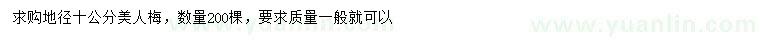求購(gòu)地徑10公分美人梅