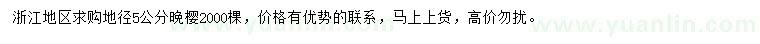 求購地徑5公分晚櫻