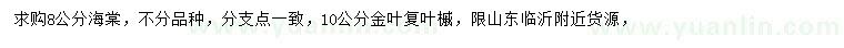 求購8公分海棠、10公分金葉復葉槭