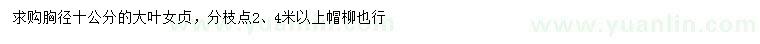 求購(gòu)胸徑10公分大葉女貞