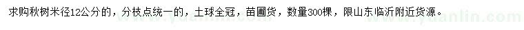 求購(gòu)米徑12公分楸樹(shù)