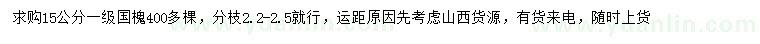 求購15公分國槐