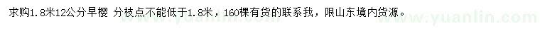 求購12公分早櫻