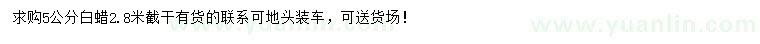 求購(gòu)5公分白蠟