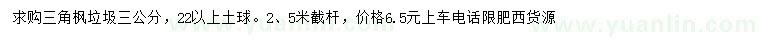 求購3公分三角楓