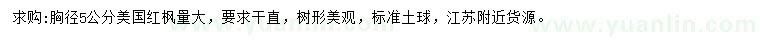 求購胸徑5公分美國紅楓