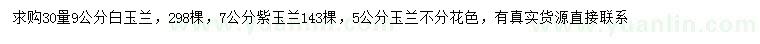 求購(gòu)30公分量5、9公分白玉蘭、7公分紫玉蘭
