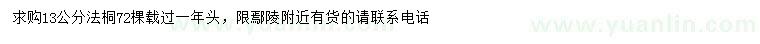 求購13公分法桐