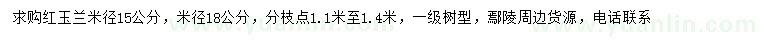 求購(gòu)米徑15、18公分紅玉蘭