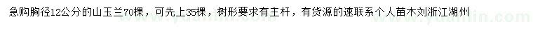 求購(gòu)胸徑12公分山玉蘭