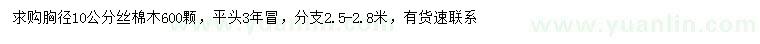 求購胸徑10公分絲棉木