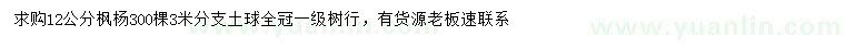求購12公分楓楊