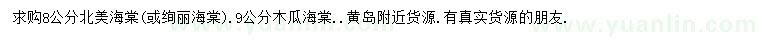 求購(gòu)8公分北美海棠或絢麗海棠、9公分木瓜海棠