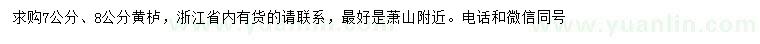 求購7、8公分黃櫨