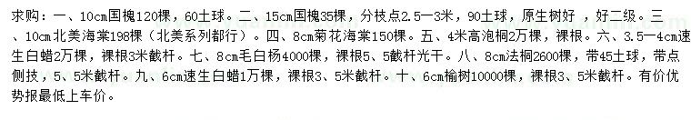 求購國槐、北美海棠、菊花海棠等