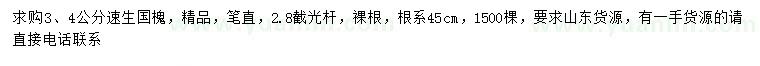 求購3、4公分速生國槐