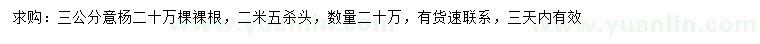 求購(gòu)3公分意楊