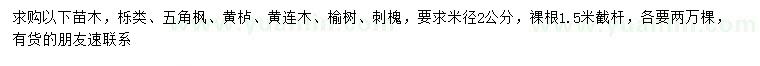 求購五角楓、黃櫨、黃連木等