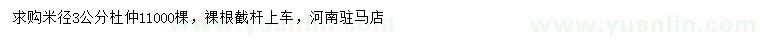 求購米徑3公分杜仲