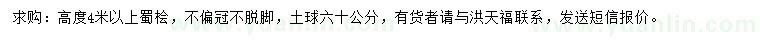求購高4米以上蜀檜