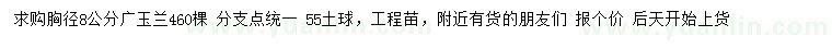 求購胸徑8公分廣玉蘭