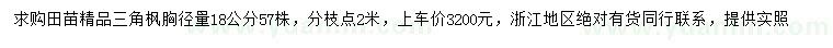 求購(gòu)胸徑量18公分精品三角楓