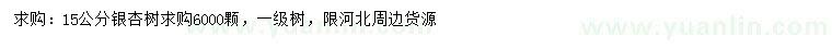 求購15公分銀杏