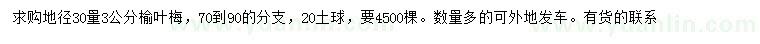 求購(gòu)地徑30公分量3公分榆葉梅