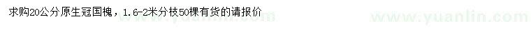 求購(gòu)20公分國(guó)槐