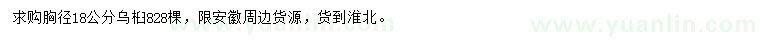 求購胸徑18公分烏桕