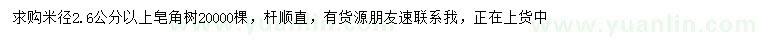 求購米徑2.6公分以上皂角