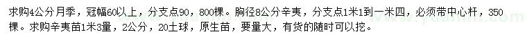 求購4公分月季、胸徑8公分、1.3米量2公分辛夷