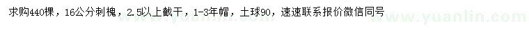 求購(gòu)16公分刺槐