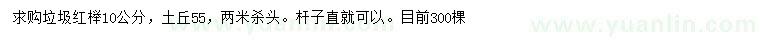 求購(gòu)10公分垃圾紅櫸