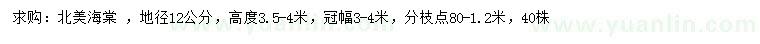 求購地徑12公分北美海棠