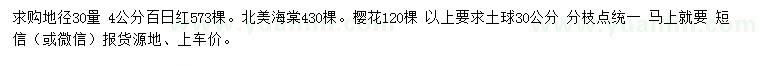 求購百日紅、北美海棠、櫻花
