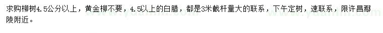求購4.5公分以上柳樹、白臘